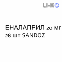 ЭНАЛАПРИЛ - ENALAPRIL таблетки 20 мг 28 шт SANDOZ