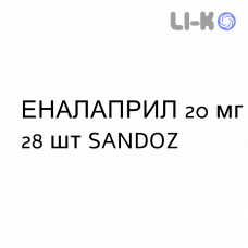 ЕНАЛАПРИЛ - ENALAPRIL таблетки 20 мг 28 шт SANDOZ