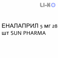 ЭНАЛАПРИЛ - ENALAPRIL таблетки 5 мг 28 шт SUN PHARMA