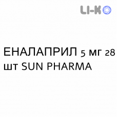 ЕНАЛАПРИЛ - ENALAPRIL таблетки 5 мг 28 шт SUN PHARMA