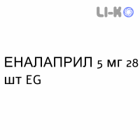 ЭНАЛАПРИЛ - ENALAPRIL таблетки делимые 5 мг 28 шт EG