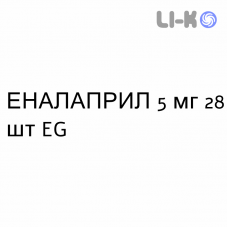 ЕНАЛАПРИЛ - ENALAPRIL таблетки подільні 5 мг 28 шт EG
