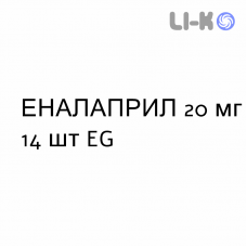 ЭНАЛАПРИЛ - ENALAPRIL таблетки делимые 20 мг 14 шт EG