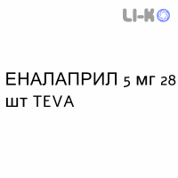 ЭНАЛАПРИЛ - ENALAPRIL таблетки делимые 5 мг 28 шт TEVA