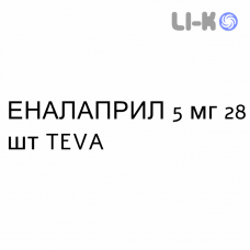 ЭНАЛАПРИЛ - ENALAPRIL таблетки делимые 5 мг 28 шт TEVA