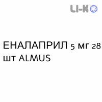 ЭНАЛАПРИЛ - ENALAPRIL таблетки делимые 5 мг 28 шт ALMUS