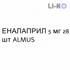 ЭНАЛАПРИЛ - ENALAPRIL таблетки делимые 5 мг 28 шт ALMUS