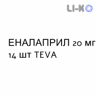 ЭНАЛАПРИЛ - ENALAPRIL таблетки делимые 20 мг 14 шт TEVA