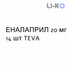 ЭНАЛАПРИЛ - ENALAPRIL таблетки делимые 20 мг 14 шт TEVA