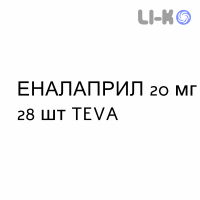 ЭНАЛАПРИЛ - ENALAPRIL таблетки делимые 20 мг 28 шт TEVA
