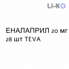 ЕНАЛАПРИЛ - ENALAPRIL таблетки подільні 20 мг 28 шт TEVA