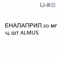 ЭНАЛАПРИЛ - ENALAPRIL таблетки делимые 20 мг 14 шт ALMUS