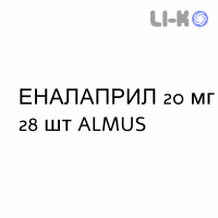 ЭНАЛАПРИЛ - ENALAPRIL таблетки делимые 20 мг 28 шт ALMUS
