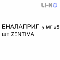 ЭНАЛАПРИЛ - ENALAPRIL таблетки делимые 5 мг 28 шт ZENTIVA