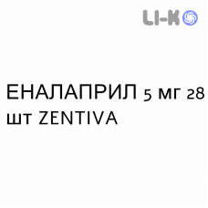 ЭНАЛАПРИЛ - ENALAPRIL таблетки делимые 5 мг 28 шт ZENTIVA