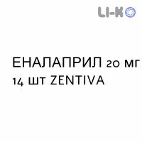 ЭНАЛАПРИЛ - ENALAPRIL таблетки делимые 20 мг 14 шт ZENTIVA