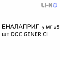 ЭНАЛАПРИЛ - ENALAPRIL таблетки делимые 5 мг 28 шт DOC GENERICI
