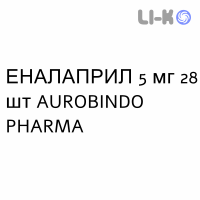 ЭНАЛАПРИЛ - ENALAPRIL таблетки делимые 5 мг 28 шт AUROBINDO PHARMA