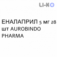ЭНАЛАПРИЛ - ENALAPRIL таблетки делимые 5 мг 28 шт AUROBINDO PHARMA