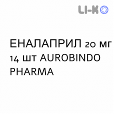 ЭНАЛАПРИЛ - ENALAPRIL таблетки делимые 20 мг 14 шт AUROBINDO PHARMA