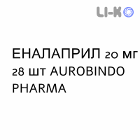 ЭНАЛАПРИЛ - ENALAPRIL таблетки делимые 20 мг 28 шт AUROBINDO PHARMA