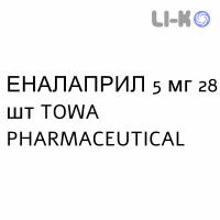 ЭНАЛАПРИЛ - ENALAPRIL таблетки делимые 5 мг 28 шт TOWA PHARMACEUTICAL