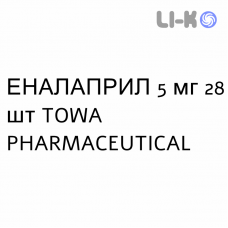ЭНАЛАПРИЛ - ENALAPRIL таблетки делимые 5 мг 28 шт TOWA PHARMACEUTICAL