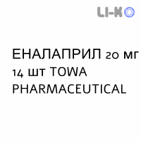 ЭНАЛАПРИЛ - ENALAPRIL таблетки делимые 20 мг 14 шт TOWA PHARMACEUTICAL