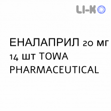 ЭНАЛАПРИЛ - ENALAPRIL таблетки делимые 20 мг 14 шт TOWA PHARMACEUTICAL