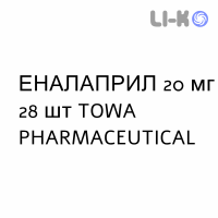 ЭНАЛАПРИЛ - ENALAPRIL таблетки делимые 20 мг 28 шт TOWA PHARMACEUTICAL