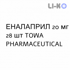 ЭНАЛАПРИЛ - ENALAPRIL таблетки делимые 20 мг 28 шт TOWA PHARMACEUTICAL