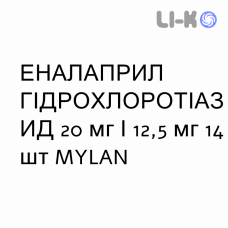ЭНАЛАПРИЛ ГИДРОХЛОРОТИАЗИД - ENALAPRIL E IDROCLOROTIAZIDE таблетки делимые 20 мг/12,5 мг 14 шт MYLAN