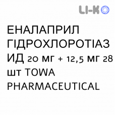 ЭНАЛАПРИЛ ГИДРОХЛОРОТИАЗИД - ENALAPRIL E IDROCLOROTIAZIDE таблетки 20 мг + 12,5 мг 28 шт TOWA PHARMACEUTICAL