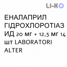 ЭНАЛАПРИЛ ГИДРОХЛОРОТИАЗИД - ENALAPRIL E IDROCLOROTIAZIDE таблетки делимые 20 мг + 12,5 мг 14 шт LABORATORI ALTER