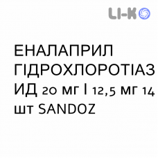 ЭНАЛАПРИЛ ГИДРОХЛОРОТИАЗИД - ENALAPRIL IDROCLOROTIAZIDE таблетки 20 мг/12,5 мг 14 шт SANDOZ