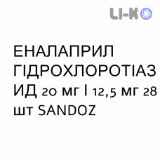 ЭНАЛАПРИЛ ГИДРОХЛОРОТИАЗИД - ENALAPRIL IDROCLOROTIAZIDE таблетки 20 мг/12,5 мг 28 шт SANDOZ