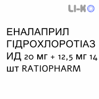 ЭНАЛАПРИЛ ГИДРОХЛОРОТИАЗИД - ENALAPRIL IDROCLOROTIAZIDE таблетки делимые 20 мг + 12,5 мг 14 шт RATIOPHARM