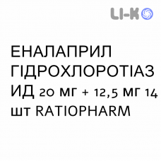 ЕНАЛАПРИЛ ГІДРОХЛОРОТІАЗИД - ENALAPRIL IDROCLOROTIAZIDE таблетки подільні 20 мг + 12,5 мг 14 шт RATIOPHARM