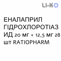 ЭНАЛАПРИЛ ГИДРОХЛОРОТИАЗИД - ENALAPRIL IDROCLOROTIAZIDE таблетки делимые 20 мг + 12,5 мг 28 шт RATIOPHARM