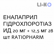 ЕНАЛАПРИЛ ГІДРОХЛОРОТІАЗИД - ENALAPRIL IDROCLOROTIAZIDE таблетки подільні 20 мг + 12,5 мг 28 шт RATIOPHARM
