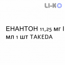 ЭНАНТОН - ENANTONE суспензия пролонгированная 11,25 мг/мл 1 шт TAKEDA