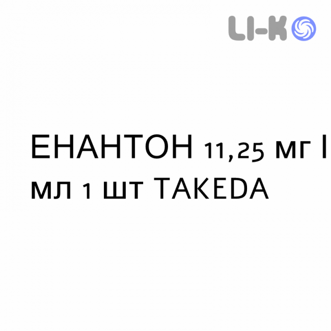 ЭНАНТОН - ENANTONE суспензия пролонгированная 11,25 мг/мл 1 шт TAKEDA ЭНАНТОН - ENANTONE суспензия пролонгированная 11,25 мг/мл 1 шт TAKEDA