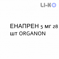 ЭНАПРЕН - ENAPREN таблетки 5 мг 28 шт ORGANON