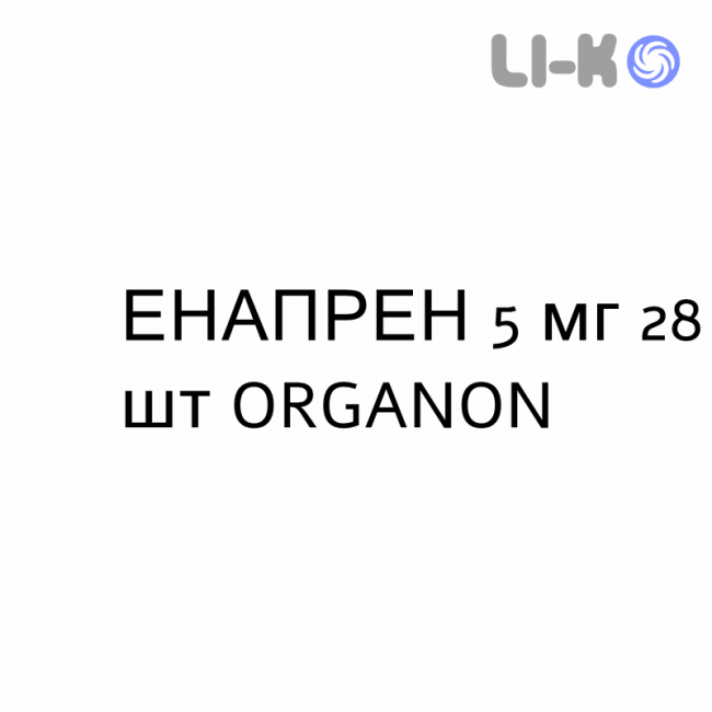 ЕНАПРЕН - ENAPREN таблетки 5 мг 28 шт ORGANON ЕНАПРЕН - ENAPREN таблетки 5 мг 28 шт ORGANON