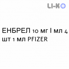 ЭНБРЕЛ - ENBREL раствор для инъекций 10 мг/мл 4 шт 1 мл PFIZER