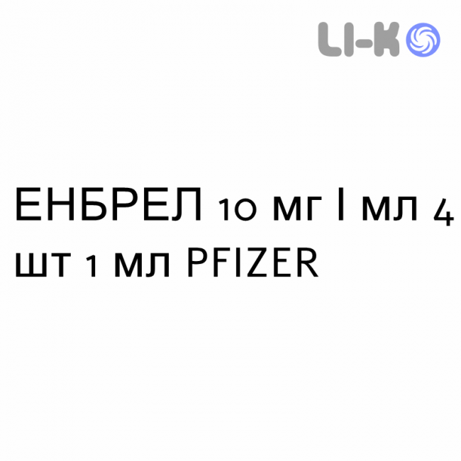 ЭНБРЕЛ - ENBREL раствор для инъекций 10 мг/мл 4 шт 1 мл PFIZER ЭНБРЕЛ - ENBREL раствор для инъекций 10 мг/мл 4 шт 1 мл PFIZER