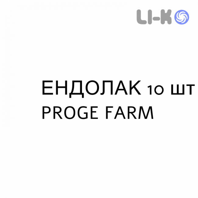 ЕНДОЛАК - ENDOLAC суспензія оральна 10 шт PROGE FARM ЕНДОЛАК - ENDOLAC суспензія оральна 10 шт PROGE FARM