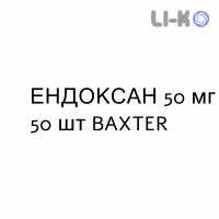 ЭНДОКСАН - ENDOXAN таблетки в оболочке 50 мг 50 шт BAXTER