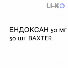 ЭНДОКСАН - ENDOXAN таблетки в оболочке 50 мг 50 шт BAXTER