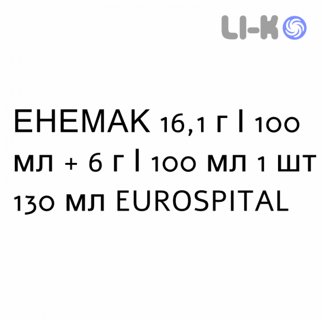 ЭНЕМАК - ENEMAC раствор ректальный 16,1 г/100 мл + 6 г/100 мл 1 шт 130 мл EUROSPITAL ЭНЕМАК - ENEMAC раствор ректальный 16,1 г/100 мл + 6 г/100 мл 1 шт 130 мл EUROSPITAL